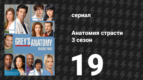 Анатомия страсти 3 сезон 19 серия «Моя любимая ошибка» (сериал, 2006)