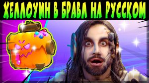 ХЕЛЛОУИН В БРАВЛ СТАРС НА РУССКОМ ЯЗЫКЕ #brawlstars