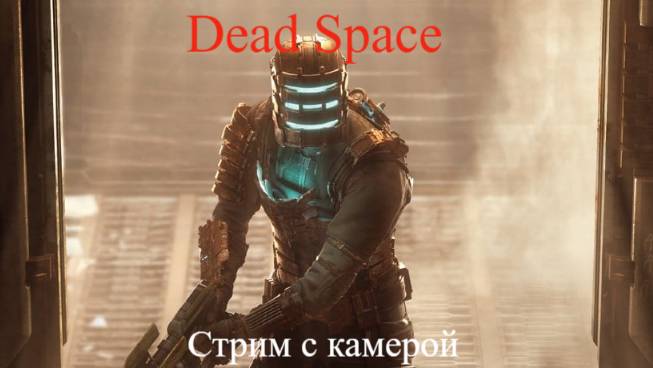 Dead Space стрим с камерой номер 4