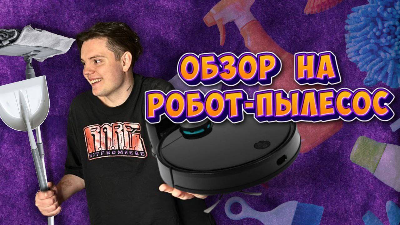 ОБЗОР НА РОБОТ-ПЫЛЕСОС/СТОИТ ЛИ ПОКУПАТЬ? смотреть онлайн