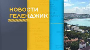 Новости Геленджика 23.09.2025