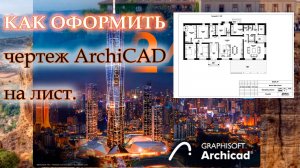 Как оформить чертеж в архикаде