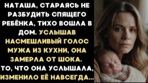 ИСТОРИИ ИЗ ЖИЗНИ/Наташа услышала насмешливый голос мужа из кухни и замерла от шока/Рассказ жизненный