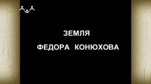 Д/ф "Земля Ф. Конюхова. Дорога к храму"