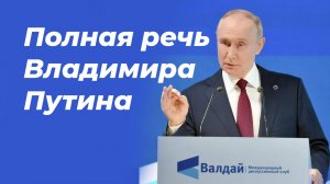 Впечатляющая речь Владимира Путина на "Валдае" 2025