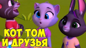 😻Мой Говорящий Том: Друзья 2🔥Бекка🔥котик #том