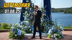 Церемония 1.08.25