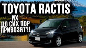 Почему Toyota Ractis — ЛУЧШИЙ авто за свои деньги?! Смотри и узнай!