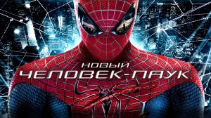 Новый Человек-паук (2012) | The Amazing Spider-Man (Дубляж)