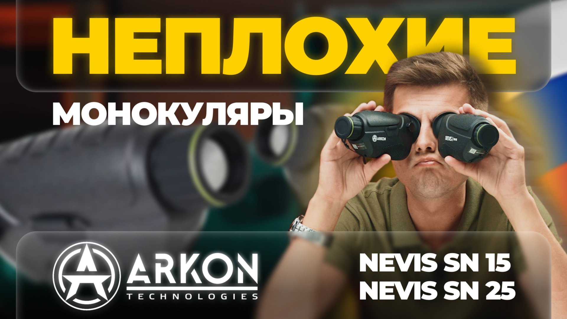 НЕПЛОХИЕ БЮДЖЕТНЫЕ МОНОКУЛЯРЫ! ARKON NEVIS SN15 и SN25 – обзор, сравнение, тесты. смотреть онлайн
