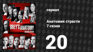 Анатомия страсти 7 сезон 20 серия «Белая свадьба» (сериал, 2010)