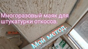 Многоразовый маяк для штукатурки откосов.Мой метод.