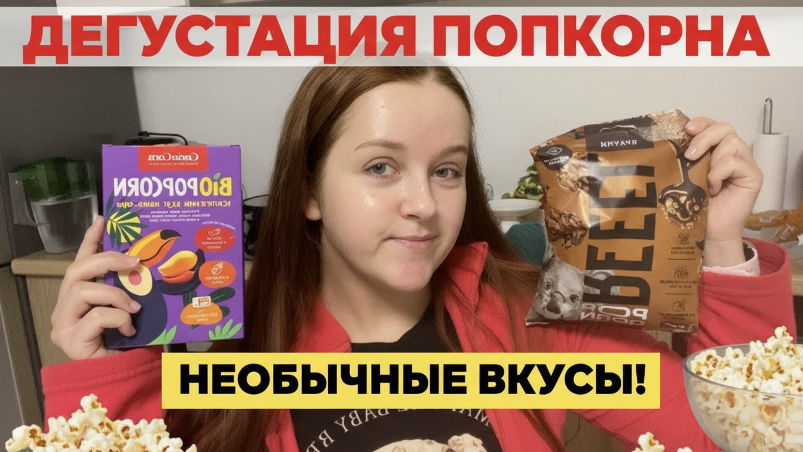 КАКОЙ ПОПКОРН ЕСТЬ ПОД ФИЛЬМ «МГЛА»? ЭКЗОТИЧЕСКИЙ ПОПКОРН - ПРОБУЮ РАЗНЫЕ ВКУСЫ смотреть онлайн