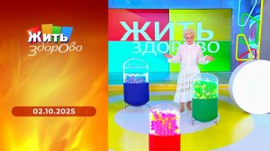 Жить здорово! Выпуск от 02.10.2025
