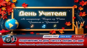 День Рождения Учителя Видео | Скачать Бесплатно