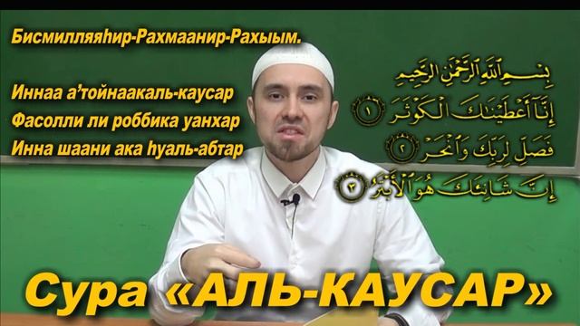 Учим суру АЛЬ-КАУСАР Молитвы читаемые в Намазе смотреть онлайн