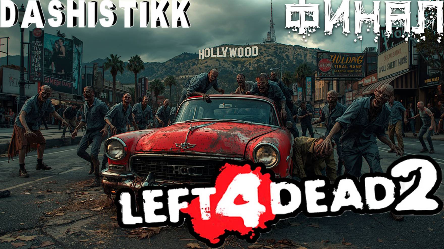 ФИНАЛ LEFT4DEAD2 #19
