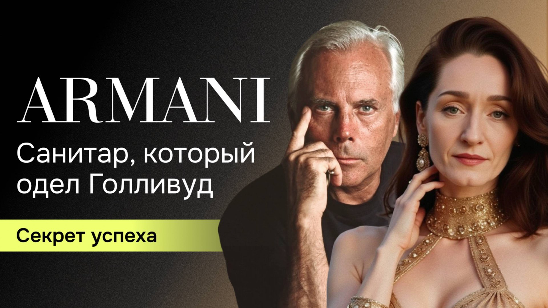 Джорджио Армани астрологический разбор карты. Секрет успеха. Как санитар одел голливуд