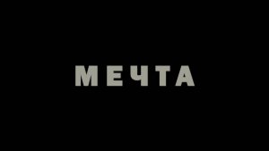 Мечта