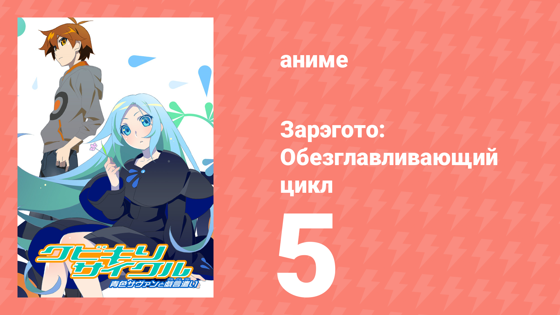 Зарэгото: Обезглавливающий цикл 5 серия (аниме-сериал, 2016) смотреть онлайн
