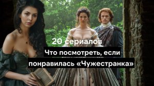 Топ 20 сериалов, похожих на Чужестранку - Бриджертоны, Форсайты, Великая и другие женские сериалы