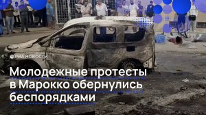 Молодежные протесты в Марокко обернулись беспорядками