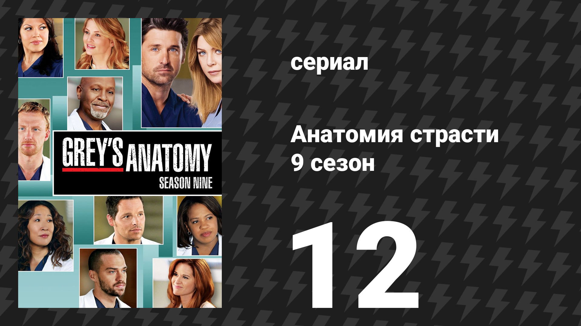 Анатомия страсти 9 сезон 12 серия «Прогулки во сне» (сериал, 2012)