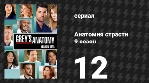 Анатомия страсти 9 сезон 12 серия «Прогулки во сне» (сериал, 2012)