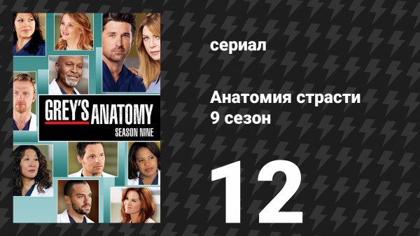 Анатомия страсти 9 сезон 12 серия «Прогулки во сне» (сериал, 2012)