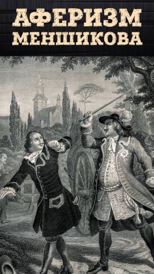 Польская афера Александра Меншикова: история незаконного обогащения | Евгений Анисимов