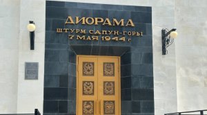 Экскурсия в диораму Сапун гора.