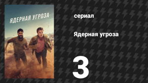 Ядерная угроза 3 серия «Конец времён» (сериал, 2025)