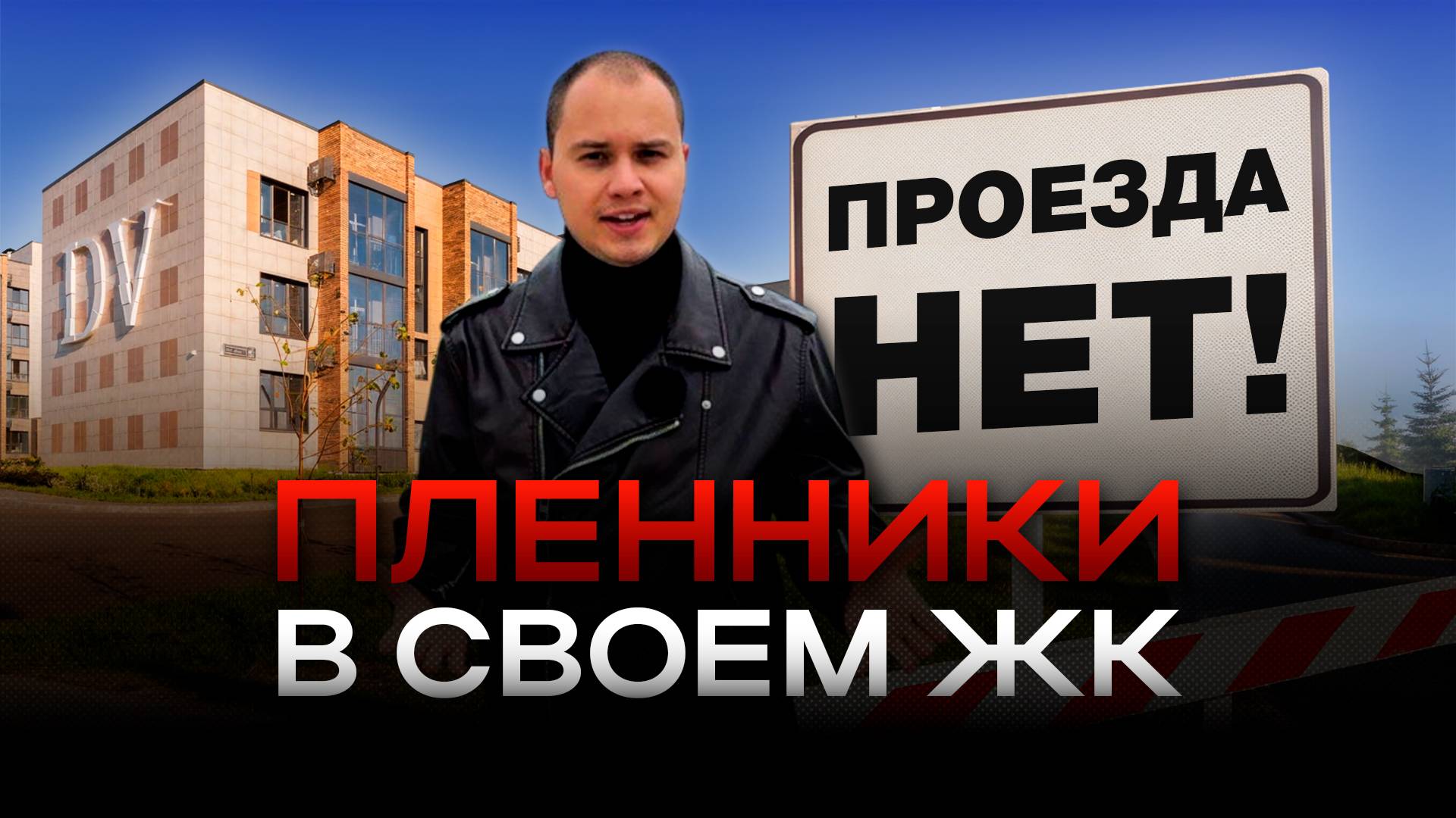 «Дайте дорогу, нам ничего больше не нужно!» // Жителей ЖК «Дольче Вита» отрезали от трассы