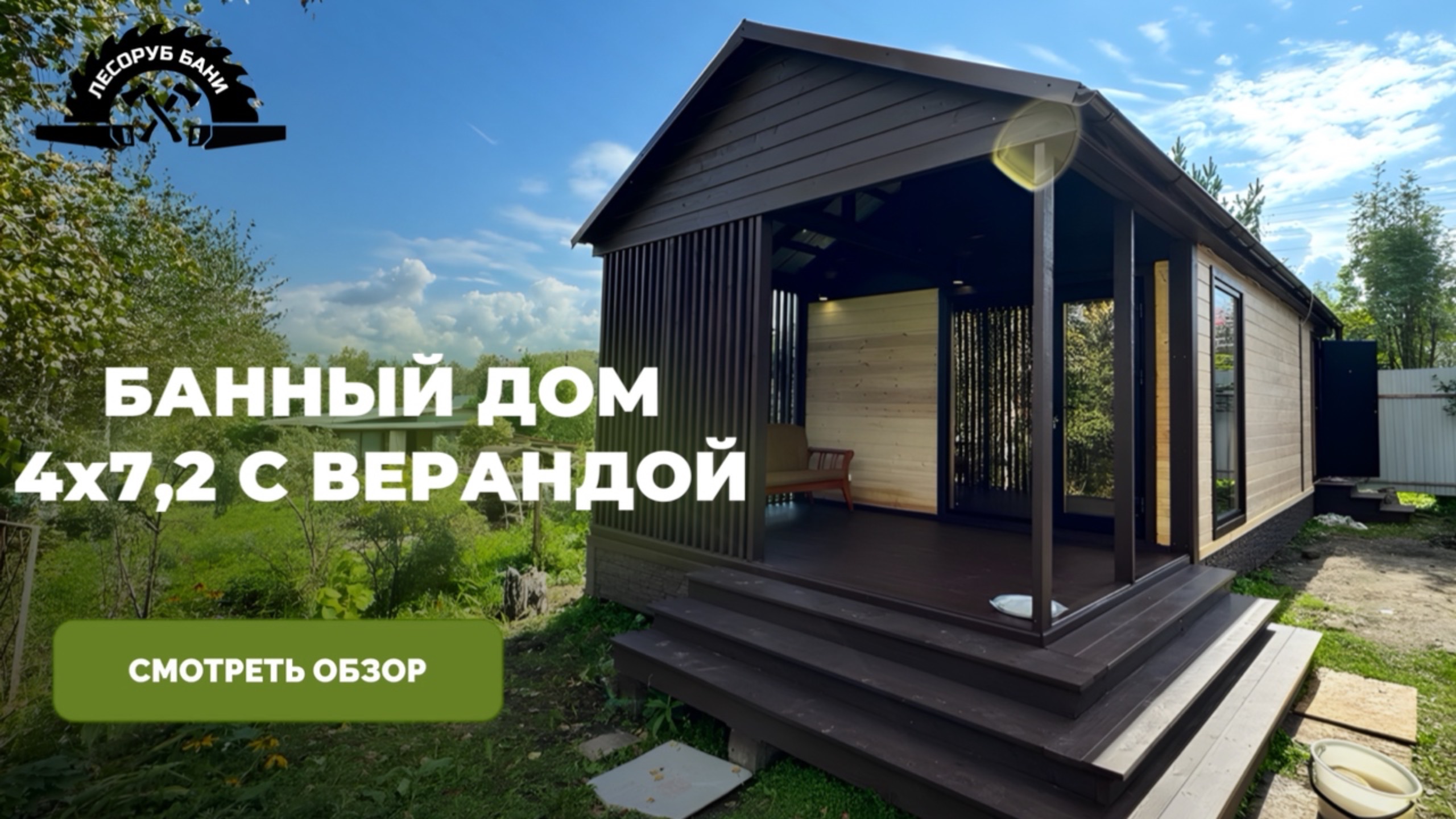 БАННЫЙ ДОМ | КАРКАСНЫЙ ДОМ И БАНЯ ДЛЯ ДАЧИ | Видеообзор готового объекта на участке заказчика