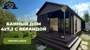 БАННЫЙ ДОМ | КАРКАСНЫЙ ДОМ И БАНЯ ДЛЯ ДАЧИ | Видеообзор готового объекта на участке заказчика