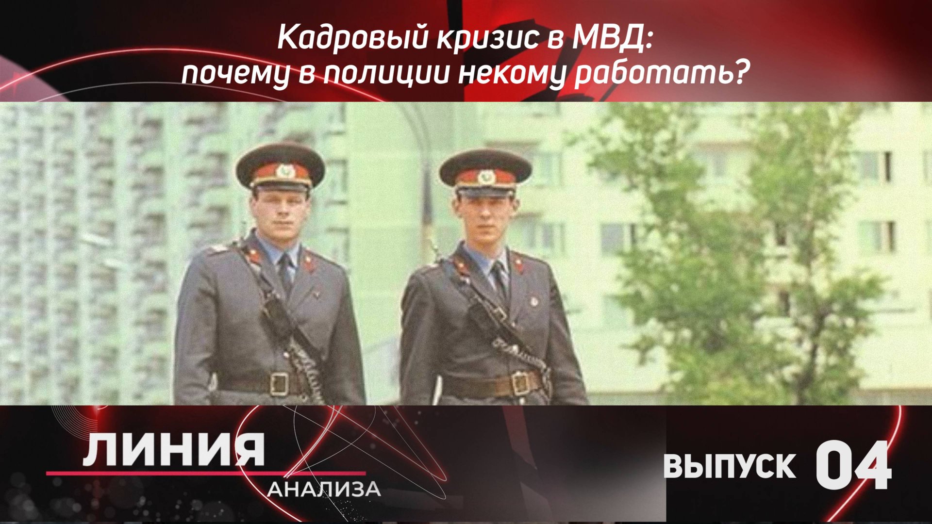 Кадровый кризис в МВД: почему в полиции некому работать?