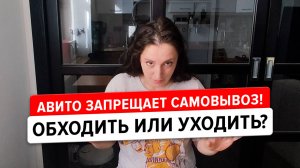 Авито запретил самовывоз в категории "Одежда и Обувь". Они хотят % от каждой сделки! Что дальше?