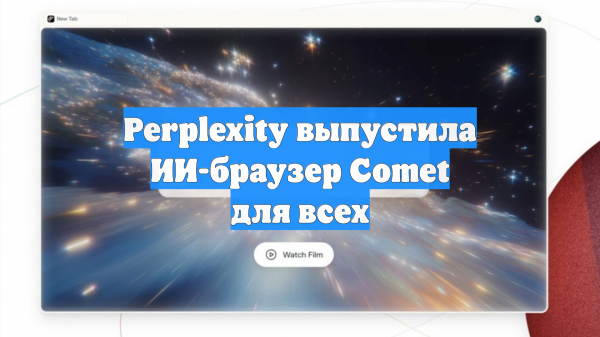 Perplexity выпустила ИИ-браузер Comet для всех