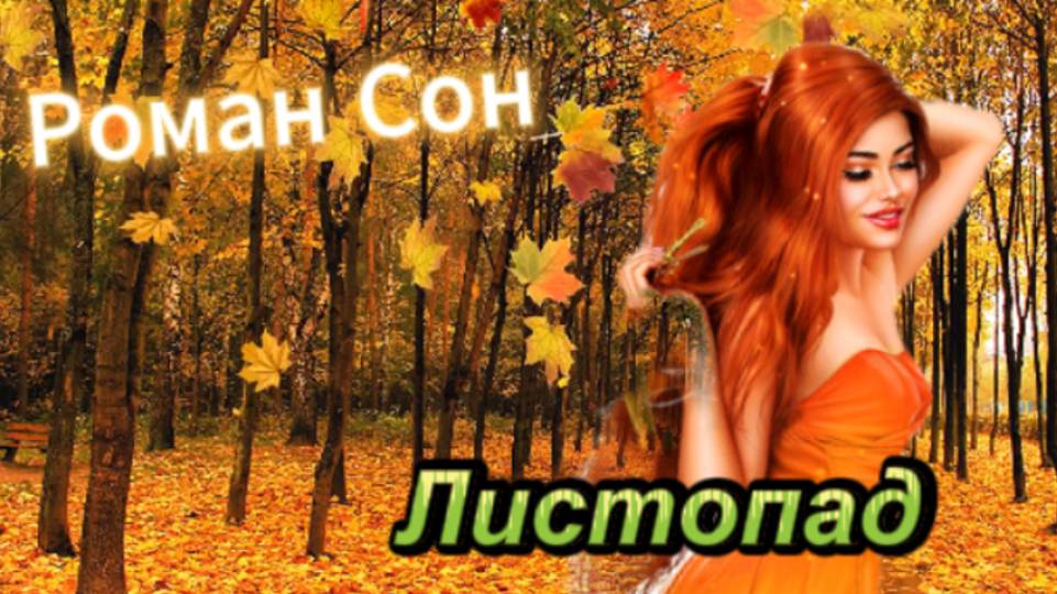 Осень! Листопад - Роман Сон смотреть онлайн