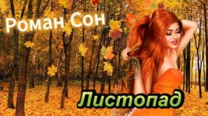 Осень! Листопад - Роман Сон