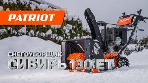 Гусеничный бензиновый снегоуборщик PATRIOT Сибирь 130 ET