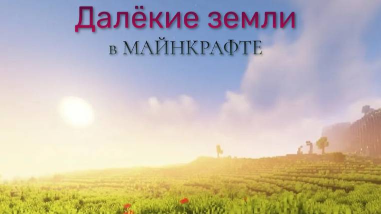 прохождение майнкрафта далёкие земли