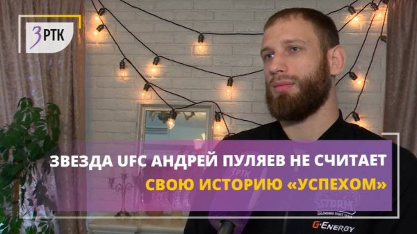 Звезда UFC Андрей Пуляев не считает свою историю «успехом»