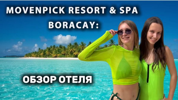 Обзор отеля Movenpick Resort & Spa Boracay 5*