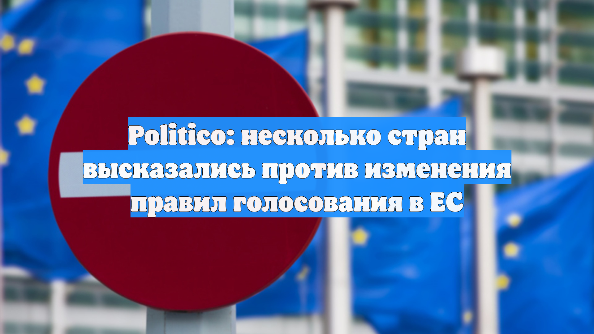 Politico: несколько стран высказались против изменения правил голосования в ЕС