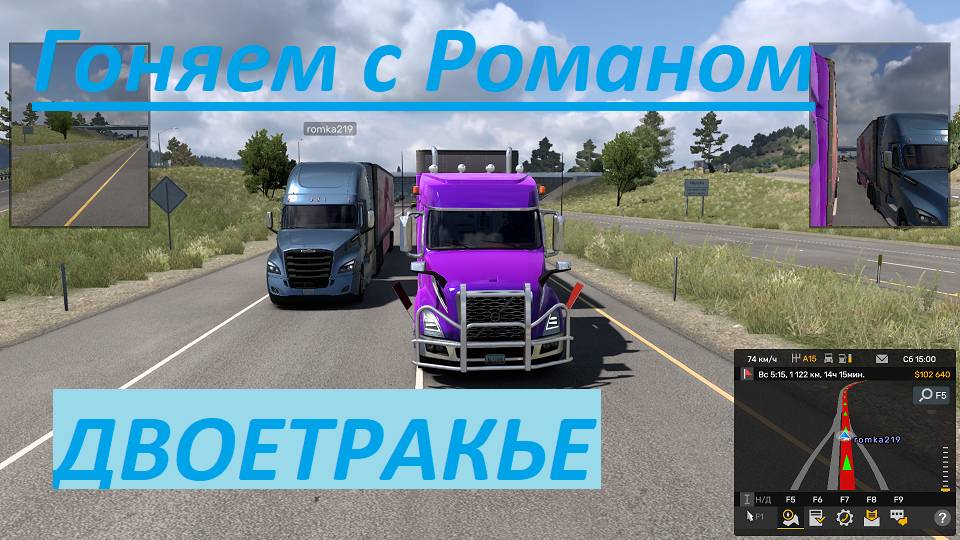 American Track Simulator. ДвоеТракье. Rost. Играю с Романом. Сделал мне подарки. Будем пробовать. смотреть онлайн