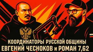 Русская община ловит педофилов в тылу и воюет на СВО, а дома  запрещают русские дворы?! #россия