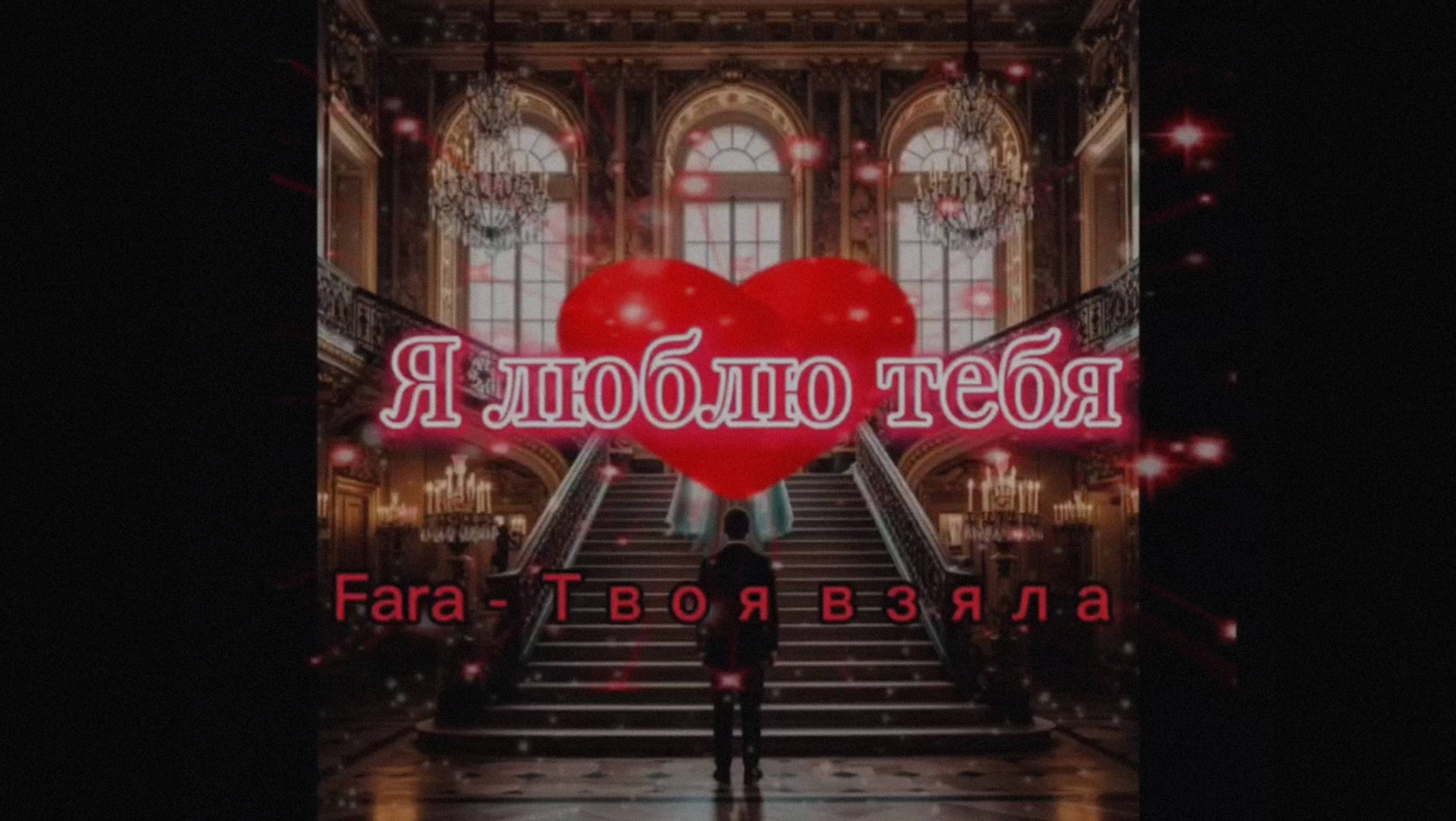 Fara - Твоя взяла / Зацепись