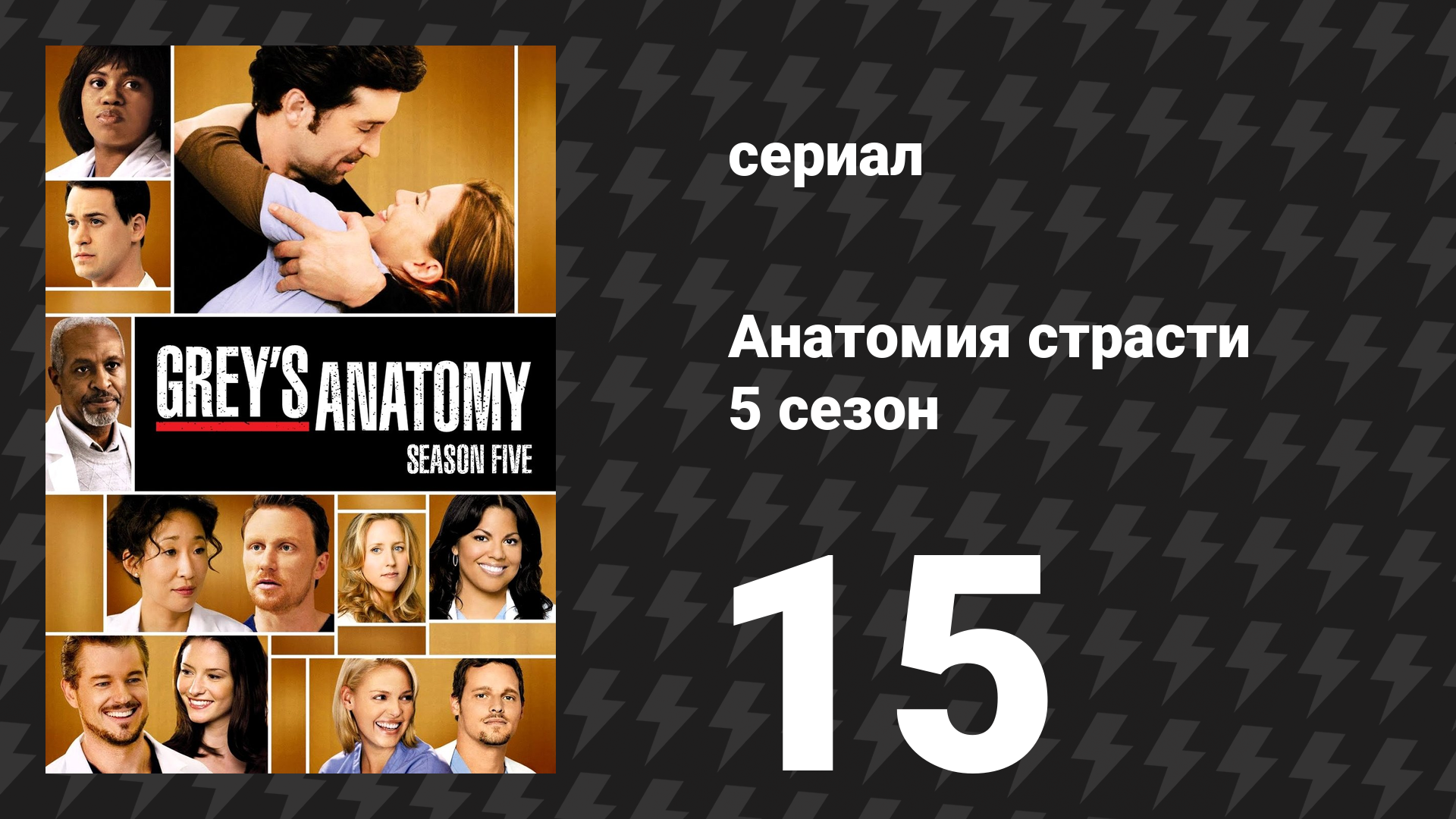 Анатомия страсти 5 сезон 15 серия «До и после» (сериал, 2008)