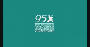 СПбГЭУ - ведущий экономический университет России